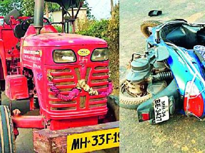 Two wheelers killed in tractor crash | ट्रॅक्टरच्या धडकेत दुचाकीस्वार ठार