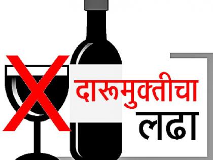 810 villages in the district, liquor barriers | जिल्ह्यात ८१० गावांमध्ये दारुबंदी