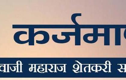 Non-borrowers applied for debt forgiveness | कर्जच न घेतलेल्यांनीही भरले माफीसाठी अर्ज !