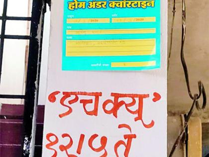 सामान्य होम क्वारंटाईन, अधिकारी नो क्वारंटाईन