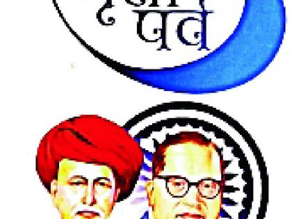The caste system nullifies humanity | जातीव्यवस्था माणुसकीला नख लावते The caste system nullifies humanity | जातीव्यवस्था माणुसकीला नख लावते