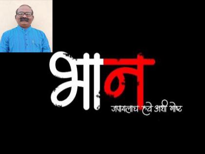 A short film that tells you to keep the negativity away and to keep the 'consciousness' | नकारात्मकता दूर ठेवायला सांगणारी अन् 'भान' जपायला लावणारी शॉर्ट फिल्म