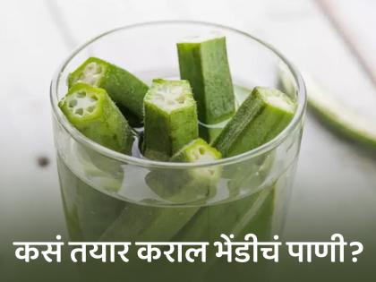 Benefits of drinking Bhendi or lady finger pods water for male and woman | भेंडी तर खूपदा खाल्ली असेल आता भेंडीचं पाणी पिऊन बघा, फायदे वाचून व्हाल अवाक्...