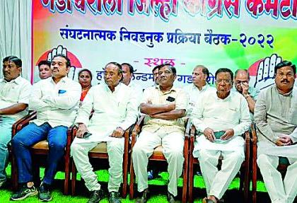 District Congress is looking forward to organizational elections | जिल्हा काँग्रेसला लागले संघटनात्मक निवडणुकीचे वेध District Congress is looking forward to organizational elections | जिल्हा काँग्रेसला लागले संघटनात्मक निवडणुकीचे वेध