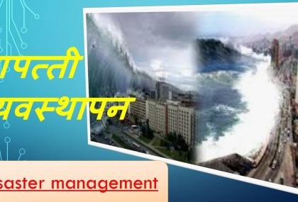 Disaster management is easier this year | आपत्ती व्यवस्थापनाचे काम यंदा सुकर