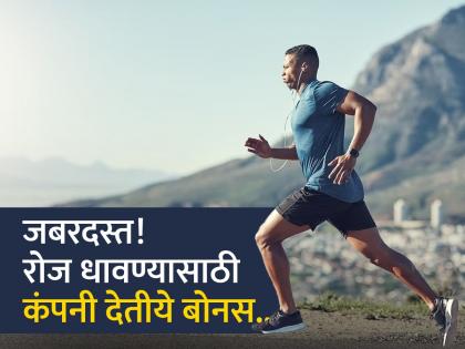 Company sets up monthly bonus for staff must run at least 50 km to qualify | 50 किमी धावले तरच मिळणार बोनस, कंपनीची अजब ऑफर ऐकून कर्मचारी हैराण