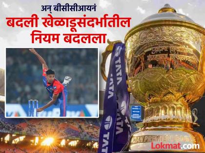 What Are Temporary Replacements New Rules Of IPL 2025 Allowed By BCCI Ahead Of Restart | IPL 2025 : बीसीसीआयनं लागू केला नवा नियम; लगेच 'अनसोल्ड' खेळाडूलाही मिळाला भाव, पण...