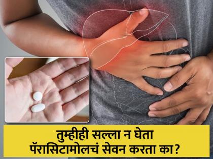 According to study paracetamol overdose poses severe risk of liver failure | कशाचाही विचार न करता Paracetamol खाण्याआधी जाणून घ्या नुकसान, जीवाला होऊ शकतो धोका