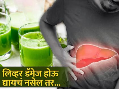 Vegetable juices for healthy liver and prevent liver damage | लिव्हर डॅमेजपासून बचाव करतात भाज्यांचे हे खास ज्यूस, डॉक्टरकडे जाण्याची येणार नाही वेळ!