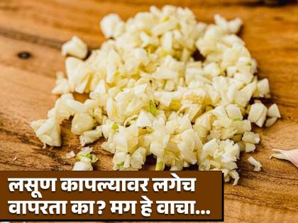 Dont make this mistake while consuming garlic, There will be no benefit says expert | लसणाचं सेवन करताना तुम्ही सुद्धा 'ही' चूक करता का? काहीच मिळणार नाही फायदा!