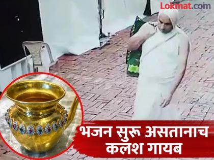 A gold urn worth 1 crore kept for religious rituals was stolen! First, he performed Reiki while wearing a dhoti, then he plotted a plot | धार्मिक विधीसाठी ठेवलेला १ कोटींचा सोन्याचा मंगल कलश चोरला! आधी धोती घालून रेकी, नंतर साधला डाव A gold urn worth 1 crore kept for religious rituals was stolen! First, he performed Reiki while wearing a dhoti, then he plotted a plot | धार्मिक विधीसाठी ठेवलेला १ कोटींचा सोन्याचा मंगल कलश चोरला! आधी धोती घालून रेकी, नंतर साधला डाव