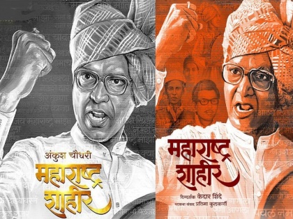 director kedar shinde biopic on shahir sable maharashtra shahir Ankush Chaudhari Play a role | ‘महाराष्ट्र शाहीर’चा टीझर रिलीज, अंकुश चौधरी साकारणार शाहीद साबळे यांची भूमिका