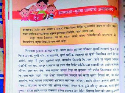 Lesson on Hemlaksa in CBSE syllabus; Included in the Marathi book 'Shivai' of class VIII | सीबीएसईच्या अभ्यासक्रमात हेमलकसावर धडा; आठवीचे मराठी पुस्तक ‘शिवाई’मध्ये समावेश