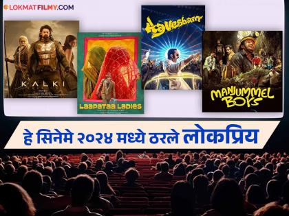 10 most popular movies of 2024 as per Google India stree 2 kalki 2898 ad aavesham maharaja | Popular Movies of 2024: गुगलवर सर्वाधिक सर्च झाले हे दहा सिनेमे, नंंबर १ वर हा बॉलिवूड सिनेमा