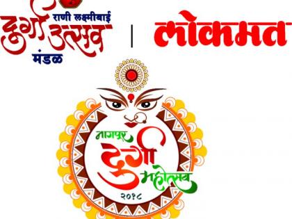 Today inauguration of Nagpur Durga Mahotsav | नागपूर दुर्गा महोत्सवाचे आज उद्घाटन