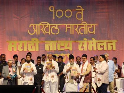 Inauguration of 100th All India Marathi Theater Conference in a spectacular ceremony | १०० व्या अखिल भारतीय मराठी नाट्य संमेलनाचे दिमाखदार सोहळ्यात उद्घाटन