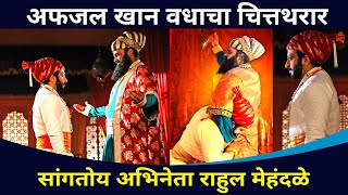 अफजल खान वधाचा चित्तथरार | Shivjayanti Special Afzal Khan Video | Rahul Mehendale | Lokmat CNX Filmy