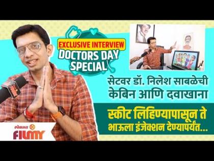 Exclusive Interview : Nilesh Sabale | सेटवर डॉ. निलेश साबळेंची केबिन आणि दवाखाना दवाखाना Doctor Day