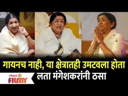 गायनच नाही, या क्षेत्रातही उमटवला होता लता मंगेशकरांनी ठसा | Lata Mangeshkar