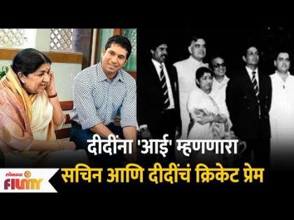 दीदींना 'आई' म्हणणारा सचिन आणि दीदींचं क्रिकेट प्रेम | Lata Mangeshkar | Sachin Tendulkar