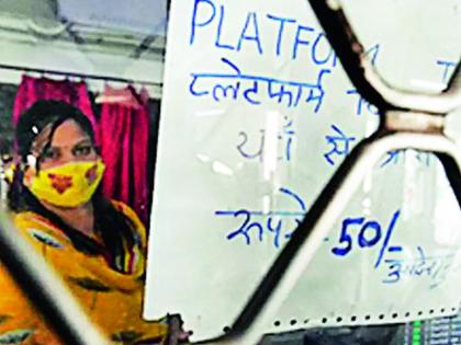 From today, you will have to pay Rs 50 for a platform ticket | प्लॅटफाॅर्म तिकीटसाठी आजपासून मोजावे लागतील ५० रुपये From today, you will have to pay Rs 50 for a platform ticket | प्लॅटफाॅर्म तिकीटसाठी आजपासून मोजावे लागतील ५० रुपये