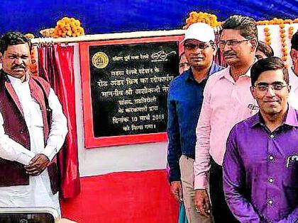 Formal inauguration of railway bridge | रेल्वे पुलाचे औपचारिक लोकार्पण