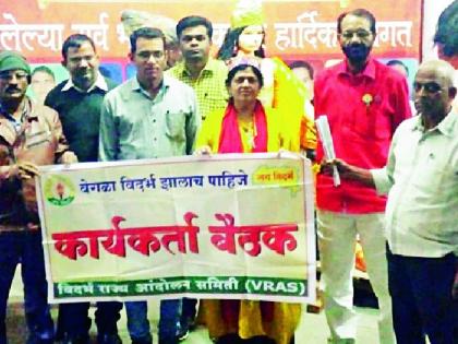 स्वतंत्र विदर्भ राज्यासाठी विदर्भ मिशन २०२३