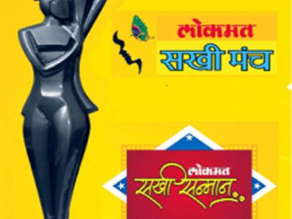 Sakhi Samman Award Ceremony today | सखी सन्मान पुरस्कार सोहळा आज