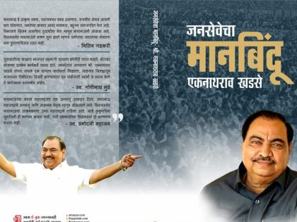 Former Minister Eknathrao Khadse's book released today | माजी मंत्री एकनाथराव खडसेंच्या पुस्तकाचे आज प्रकाशन