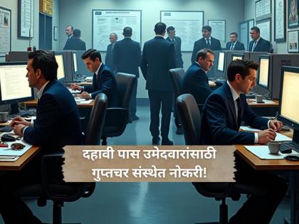 10th Pass Job: Jobs in intelligence agencies for 10th pass candidates; 'So many' seats reserved for Mumbai, Nagpur | 10th Pass Job: दहावी पास उमेदवारांसाठी गुप्तचर संस्थेत नोकरी; मुंबई, नागपूरसाठी 'इतक्या' जागा राखीव!