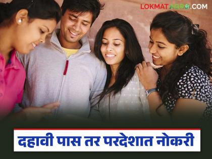Latest News 10th pass Jobs Job opportunities abroad for those who have passed the 10th grade | तुम्ही जर दहावी पास असाल तर थेट परदेशात नोकरीची संधी, जाणून घ्या इतर निकष आणि पात्रता Latest News 10th pass Jobs Job opportunities abroad for those who have passed the 10th grade | तुम्ही जर दहावी पास असाल तर थेट परदेशात नोकरीची संधी, जाणून घ्या इतर निकष आणि पात्रता