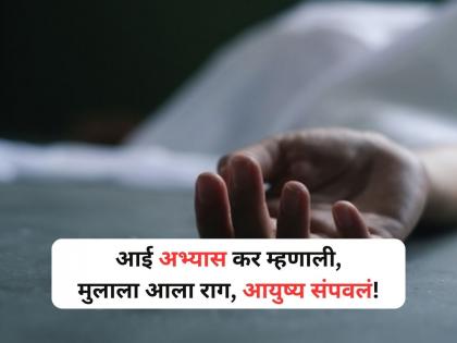 Class 10 student in himachal pradesh dies by suicide after mother scolds him over studies | 'टीव्ही बंद करून अभ्यास करायला बस' आईचं बोलणं जिव्हारी, दहावीच्या विद्यार्थ्याची आत्महत्या! Class 10 student in himachal pradesh dies by suicide after mother scolds him over studies | 'टीव्ही बंद करून अभ्यास करायला बस' आईचं बोलणं जिव्हारी, दहावीच्या विद्यार्थ्याची आत्महत्या!