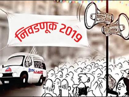  Maharashtra Vidhan Sabha 2019: After ten decades, the campaign has taken a lead | Maharashtra Vidhan Sabha 2019 : दसऱ्यानंतर प्रचाराने घेतली गती