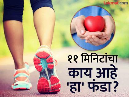 Benefits of walking 11 minutes daily you will shock | रोज केवळ ११ मिनिटे पायी चाला अन् हृदय निरोगी ठेवा, रिसर्चमधून महत्वाचा खुलासा!