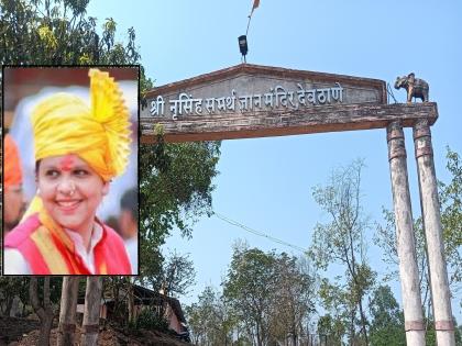 The mastermind behind the murder of Vaishnavi Powar in Kolhapur is the Maharaj of the Math in Devthana | कोल्हापुरातील वैष्णवीच्या खुनाचा सूत्रधार देवठाणेतील मठाचा महाराजच..?, गुन्हा दाखल होताच गायब 