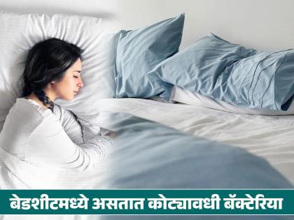 How often change your bed sheet and pillow cover | बेडशीट आणि उशीचे कव्हर किती दिवसांनी बदलणं गरजेचं? रिसर्चमधून खुलासा...