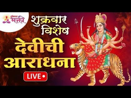 LIVE - Friday Special Goddess Worship | Lokmat Bhakti | LIVE - शुक्रवार विशेष देवीची आराधना | Lokmat Bhakti