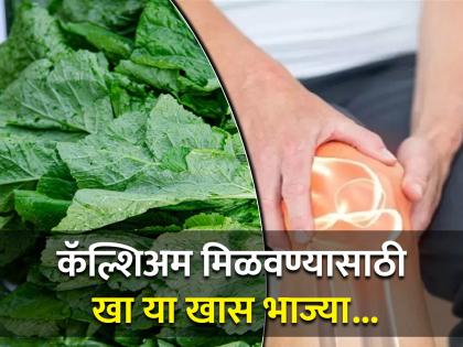 According to Harvard health add these 5 leafy vegetables in your diet to beat calcium deficiency and make your bones strong | दूध-दही नसेल आवडत तर कॅल्शिअमसाठी खा या पालेभाज्या, हाडे-दात होतील मजबूत