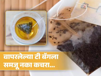 Ways to reuse green tea bag you should know | वापरलेल्या ग्रीन टी बॅगचा 'या' पद्धतीने पुन्हा करा वापर, तुम्हालाही नसेल माहीत फायदे! Ways to reuse green tea bag you should know | वापरलेल्या ग्रीन टी बॅगचा 'या' पद्धतीने पुन्हा करा वापर, तुम्हालाही नसेल माहीत फायदे!