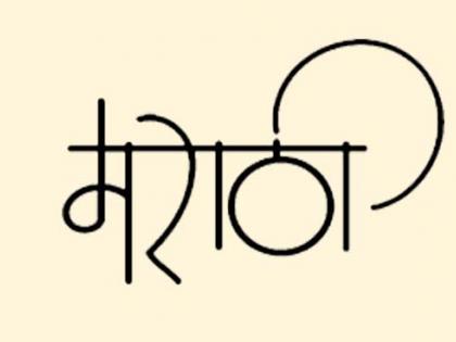 Centre's refusal to give elite status to Marathi | मराठीला अभिजात दर्जा देण्यास केंद्राची टाळाटाळ