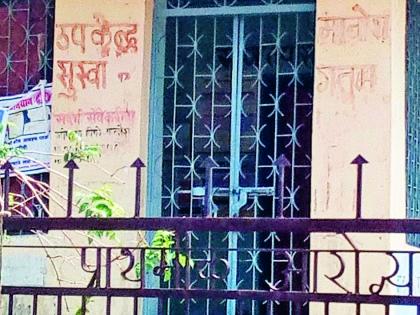 Manoria health sub-center closed for six months | मानोऱ्यातील आरोग्य उपकेंद्र सहा महिन्यांपासून बंद