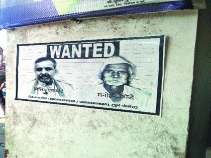 Bheide, Ekbote's 'Wanted' Poster Sensation | भिडे, एकबोटे यांच्या ‘वॉन्टेड’ पोस्टरने खळबळ