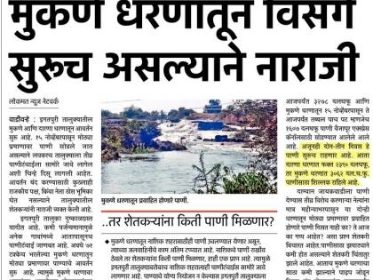  Impact of 'Lokmat' ...... Damage dam is damaged | प्रभाव ‘लोकमत’चा...... मुकणे धरणाचा विसर्ग झाला बंद