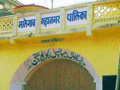  Malegaon Mayor-Deputy Mayor to be elected tomorrow | मालेगाव महापौर-उपमहापौरांची उद्या निवड