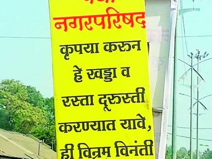 Vardhekar's Gandhigiri for extinguishing the pits | खड्डे बुजविण्याकरिता वर्धेकरांची गांधीगिरी Vardhekar's Gandhigiri for extinguishing the pits | खड्डे बुजविण्याकरिता वर्धेकरांची गांधीगिरी