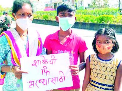 Finally, two children with their mother begged for money in front of the school | विषण्ण वास्तव! आईसोबत दोन मुलांनी शाळेपुढे भीक मागून भरली फी