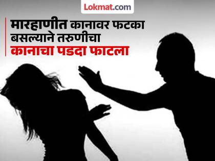 pune crime Do you know? Who am I A young woman who went to complain about a love affair was beaten up | तुला माहिती आहे का ? मी कोण आहे? प्रेम संबंधाबाबत तक्रार करायला गेलेल्या तरुणीला केली मारहाण pune crime Do you know? Who am I A young woman who went to complain about a love affair was beaten up | तुला माहिती आहे का ? मी कोण आहे? प्रेम संबंधाबाबत तक्रार करायला गेलेल्या तरुणीला केली मारहाण