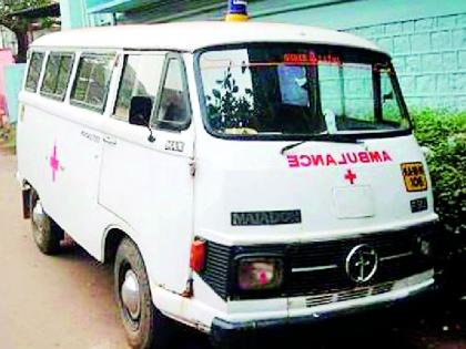 अठरा दिवसांपासून रुग्णवाहिकेची चाके थांबली