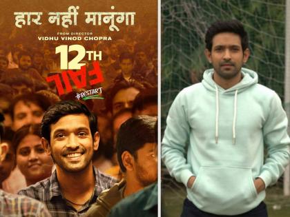 12th Fail box office collection vikrant massey movie crossed 50cr details | 12th Fail बॉक्स ऑफिसवर पास! ३२ दिवसांत पार केला ५० कोटींचा टप्पा