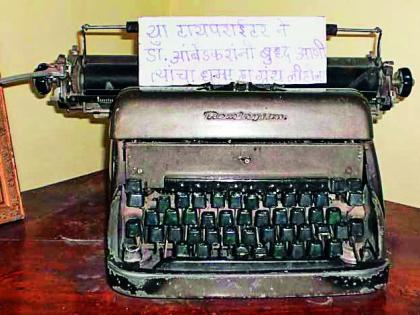 Dr Babasaheb Ambedkar Jayanti! Chemical processing will take place on other objects, including a draft typewriter; Will last 100 years | डॉ. बाबासाहेब आंबेडकर जयंती! राज्यघटनेचा मसुदा लिहिलेल्या टाईपरायटरसह अन्य वस्तूंवर होणार रासायनिक प्रक्रिया; १०० वर्षे टिकणार